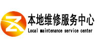 白河本地维修服务中心（中讯网）